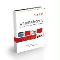 安全防護(hù)類(lèi)展會(huì)會(huì)刊