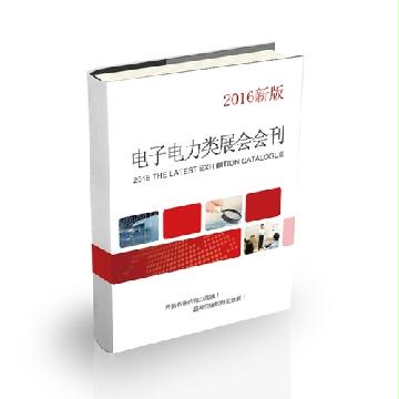 電子電力類(lèi)展會(huì)會(huì)刊