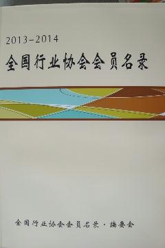 全國行業協會會員名錄