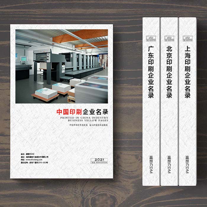 全國印刷企業名單助您立刻獲得大量潛在客戶信息，大大減少銷售成本，是您的事業事半功倍