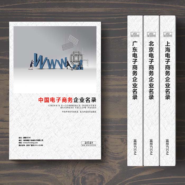 全國電子商務企業(yè)名單助您立刻獲得大量潛在客戶信息，大大減少銷售成本，是您的事業(yè)事半功倍