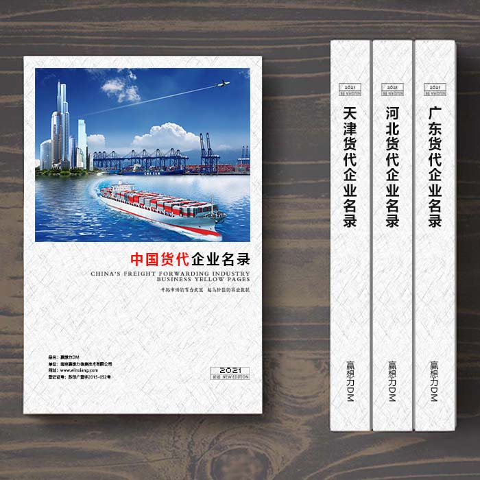 全國國際貨代企業名單助您立刻獲得大量潛在客戶信息，大大減少銷售成本，是您的事業事半功倍