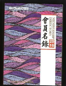 2016中國美國商會(huì)會(huì)員名錄