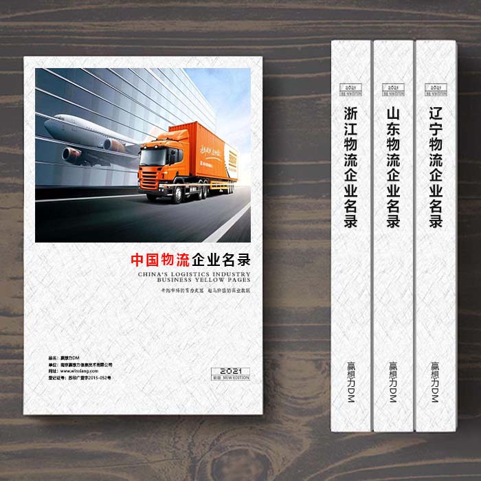 全國物流企業名單助您立刻獲得大量潛在客戶信息，大大減少銷售成本，是您的事業事半功倍