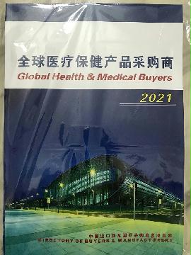 2021全球醫(yī)療保健產品采購商