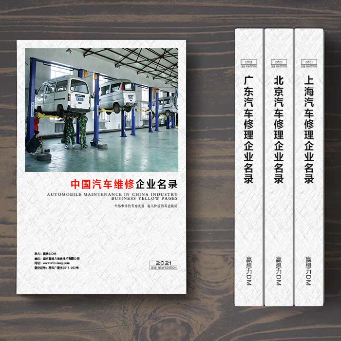 全國(guó)汽車維修企業(yè)名單助您立刻獲得大量潛在客戶信息，大大減少銷售成本，是您的事業(yè)事半功倍