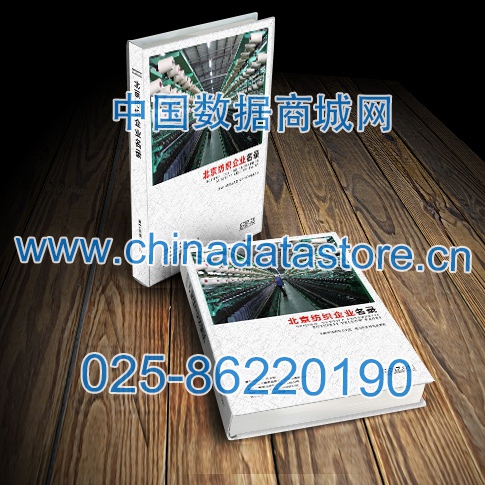 北京紡織企業黃頁收錄了最新的北京紡織企業名單，具有極高的營銷價值，實實在在提高銷售業績