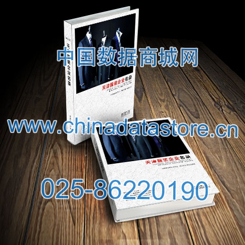 天津服裝企業黃頁收錄了最新的天津服裝企業名單，具有極高的營銷價值，實實在在提高銷售業績