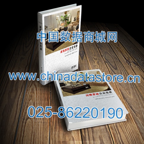 湖南家具企業黃頁收錄了最新的湖南家具企業名單，具有極高的營銷價值，實實在在提高銷售業績
