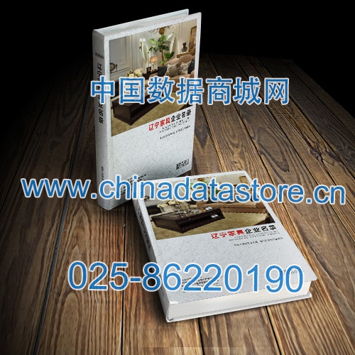 遼寧家具企業(yè)黃頁收錄了最新的遼寧家具企業(yè)名單，具有極高的營(yíng)銷價(jià)值，實(shí)實(shí)在在提高銷售業(yè)績(jī)