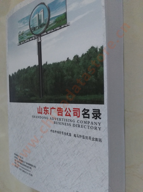 山東廣告企業黃頁收錄了最新的山東廣告企業名單，具有極高的營銷價值，實實在在提高銷售業績