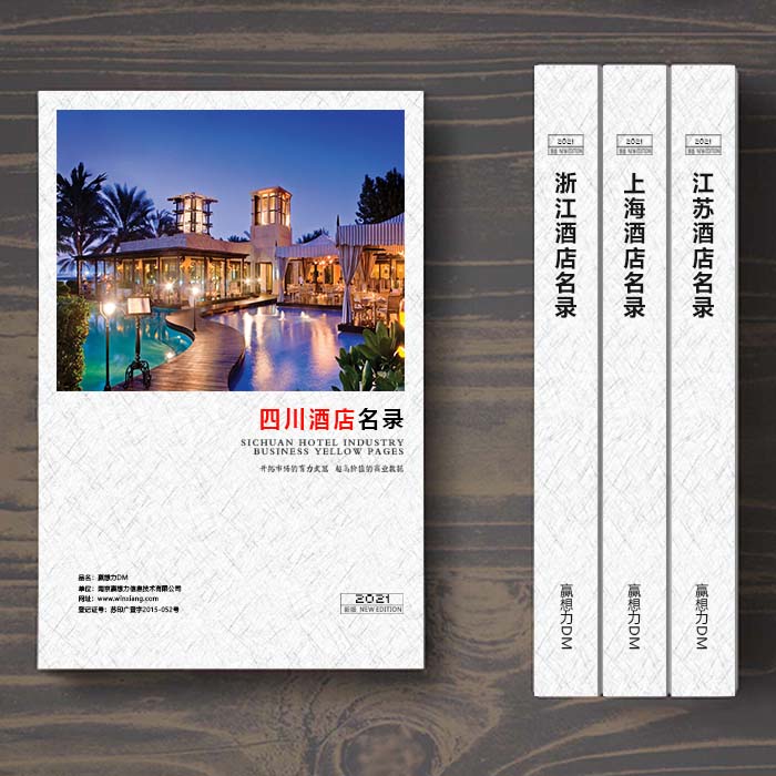 全國四川酒店企業(yè)名單助您立刻獲得大量潛在客戶信息，大大減少銷售成本，是您的事業(yè)事半功倍
