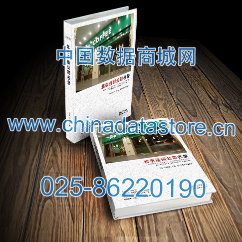 北京連鎖企業(yè)黃頁收錄了最新的北京連鎖企業(yè)名單，具有極高的營銷價值，實實在在提高銷售業(yè)績