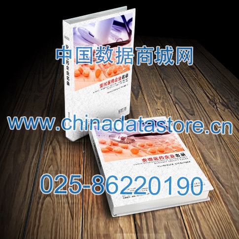 安徽醫(yī)藥企業(yè)黃頁(yè)收錄了最新的安徽醫(yī)藥企業(yè)名單，具有極高的營(yíng)銷(xiāo)價(jià)值，實(shí)實(shí)在在提高銷(xiāo)售業(yè)績(jī)