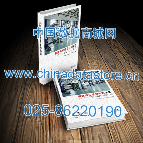 中國(guó)福建汽修企業(yè)黃頁(yè)可開(kāi)展精準(zhǔn)營(yíng)銷，電話營(yíng)銷、郵件營(yíng)銷、傳真營(yíng)銷等等多管齊下，圓您銷售冠軍夢(mèng)