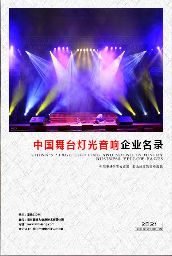 舞臺燈光音響企業(yè)黃頁收錄了最新的舞臺燈光音響企業(yè)名單，具有極高的營銷價值，實實在在提高銷售業(yè)績