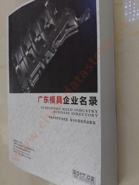 廣東模具企業名單助您立刻獲得大量潛在客戶信息，大大減少銷售成本，是您的事業事半功倍