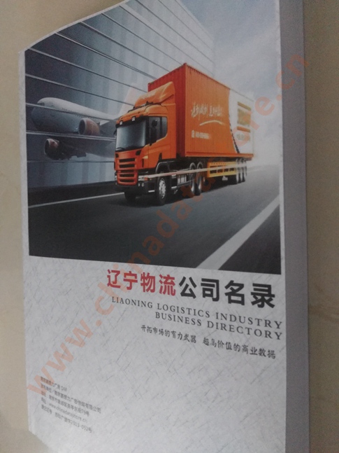 遼寧物流企業黃頁收錄了最新的遼寧物流企業名單，具有極高的營銷價值，實實在在提高銷售業績